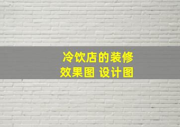 冷饮店的装修效果图 设计图